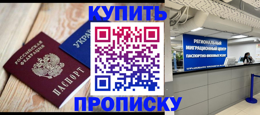 временная прописка в Котовске